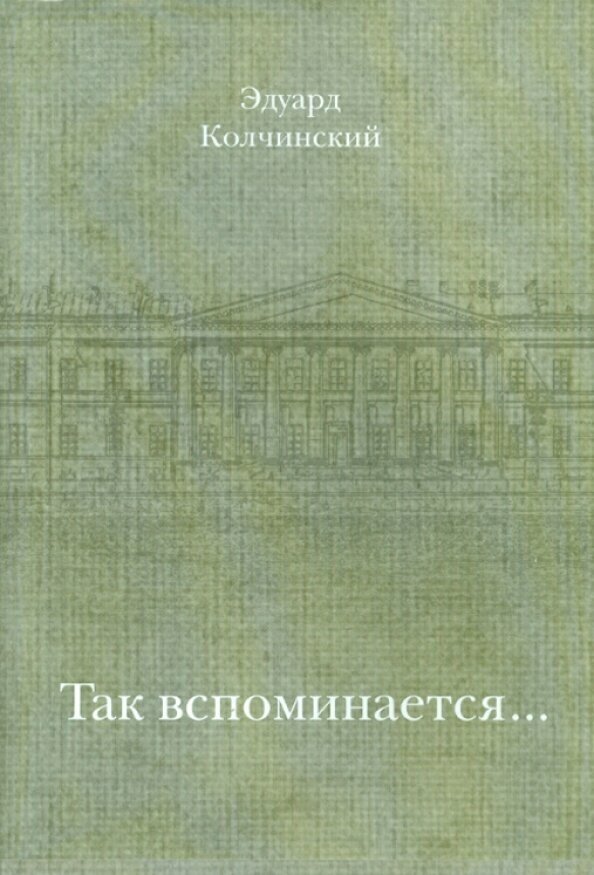 Так вспоминается... (Колчинский Эдуард Израилевич) - фото №2