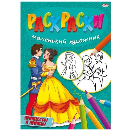 Раскраска Проф-пресс Принцессы и принцы А4 1066867 принцессы и принцы раскраска