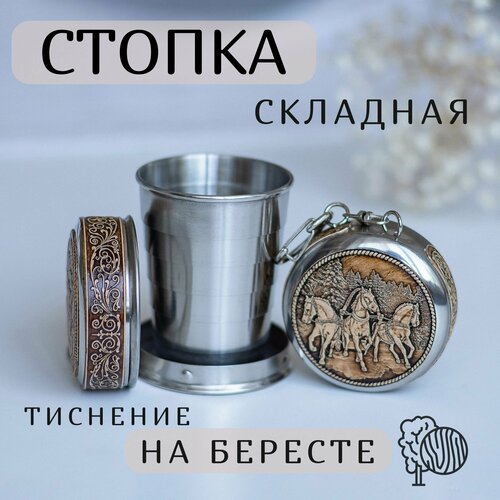 Складной стаканчик, Складная стопка, Family Flame, 60мл, Береста, Тройка