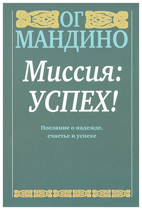 Миссия: успех! (Мандино Ог) - фото №1