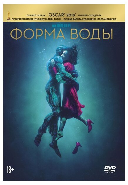 Форма воды (DVD) (Дель Торо Гильермо) - фото №1