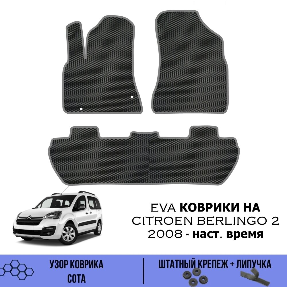 Комплект Ева ковриков для Citroen Berlingo 2 2008- наст. время / Эва коврики в салон для Ситроен Берлинго 2 / Автоковрики eva