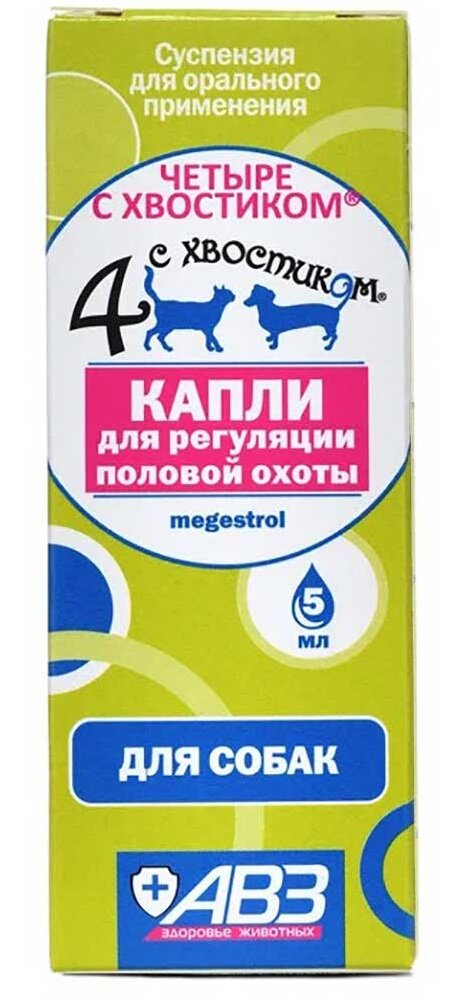 Суспензия АВЗ Четыре с хвостиком Для регуляции половой охоты для собак, 5 мл, 1уп.