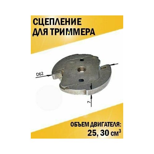 Сцепление для триммера мотокосы 25, 30 см3 Хомлайт, Лесник, Карвер, Патриот
