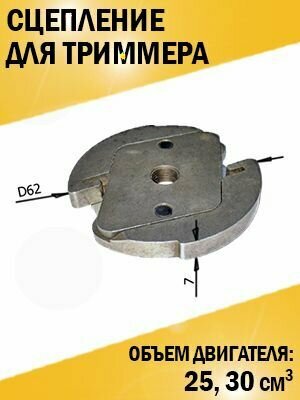 фото Сцепление для триммера мотокосы 25, 30 см3 Хомлайт, Лесник, Карвер, Патриот