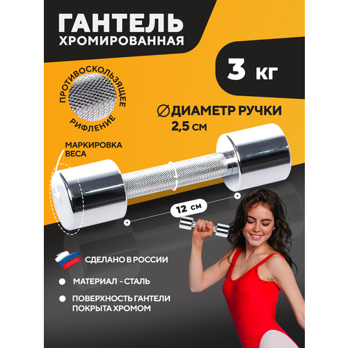 Гантель хромированная STECTER 3 кг