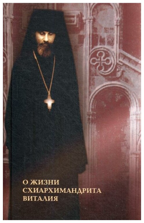 О жизни схиархимандрита Виталия. 3-е изд.