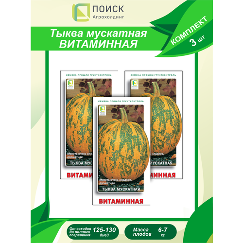 Комплект семян Тыква мускатная Витаминная х 3 шт.