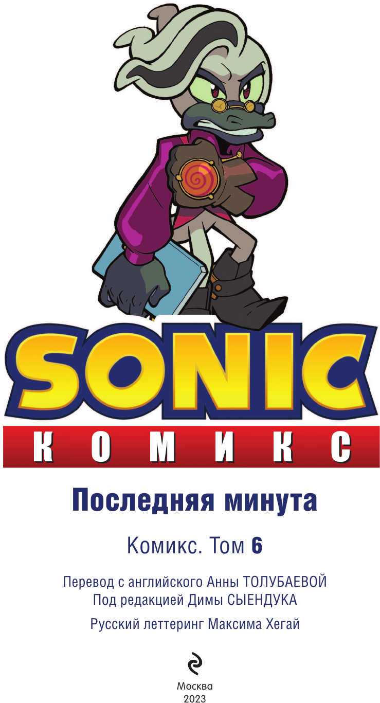 Sonic. Последняя минута. Том. 6 - фото №16