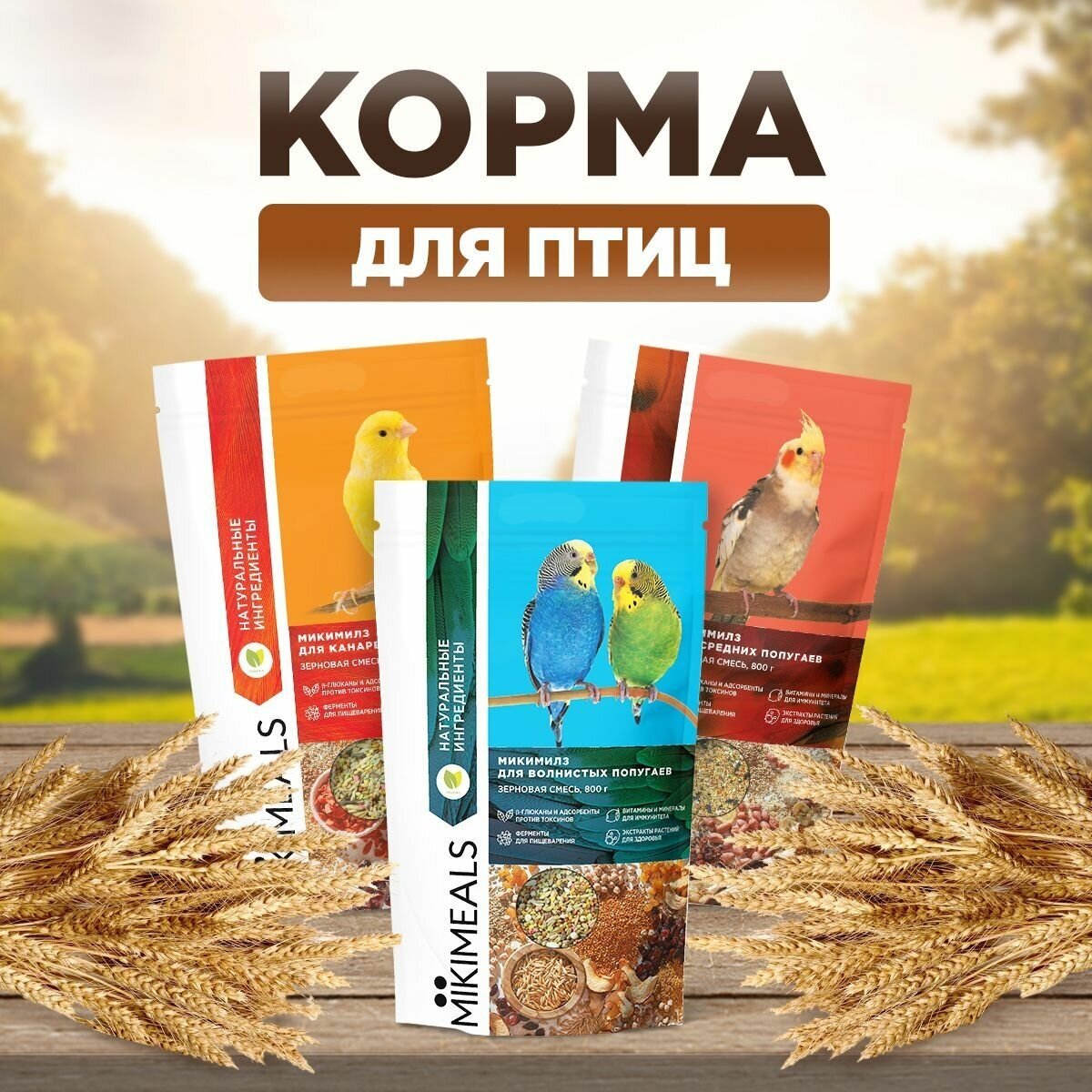 Корм для шиншилл MIKIMEALS, 800 гр