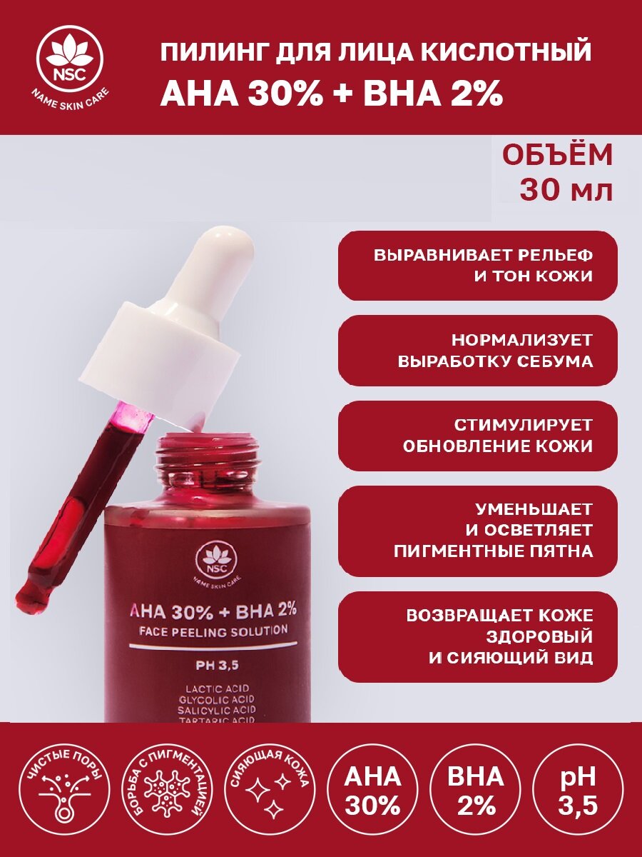 NSC Пилинг для лица кислотный AHA 30% + BHA 2%