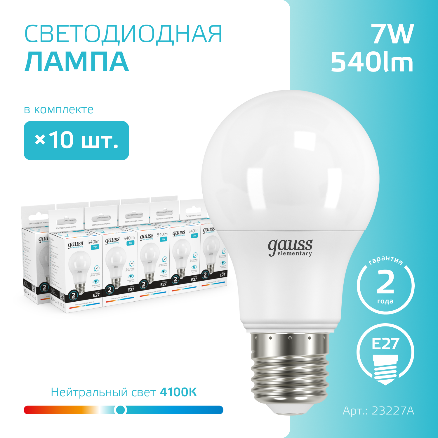 Лампочка светодиодная E27 Груша 7W нейтр белый свет 4100K упаковка 10 шт. Gauss Elementary