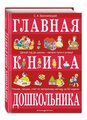 Белолипецкий С.А. "Главная книга дошкольника"