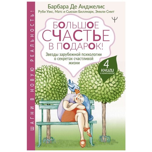 фото Анджелис б., уэтс м., биллмарк м. и с., смит э. "большое счастье в подарок! звезды зарубежной психологии о секретах счастливой жизни. 4 книги в комплекте"