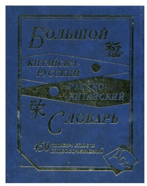 Большой китайско-русский, русско-китайский словарь. 450 000 слов, словосочетаний и знаний. (офсет)