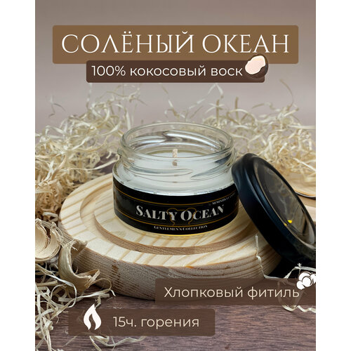 Свеча ароматическая из кокосового воска, Соленый океан - Salty Ocean - 50мл 1шт