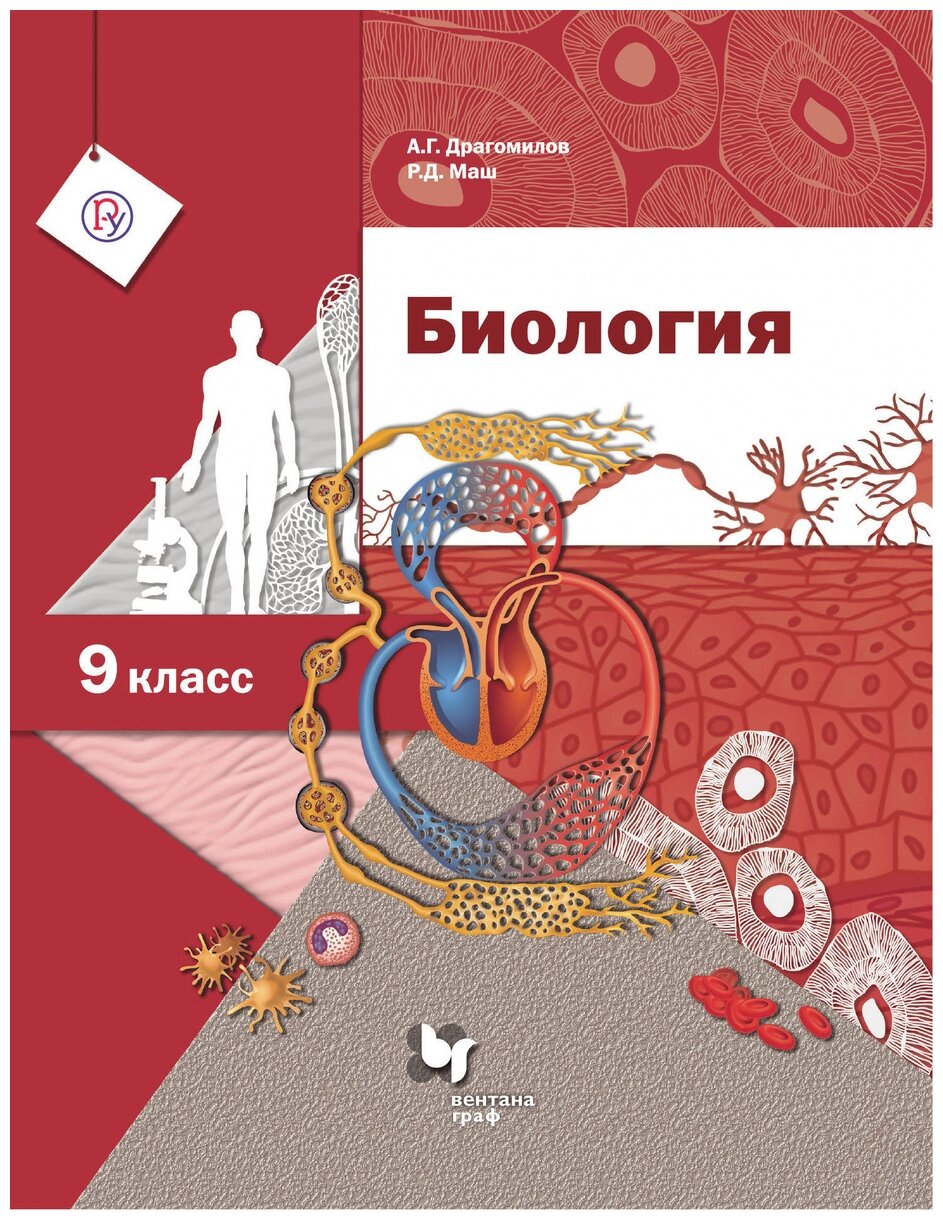Биология 9 класс Учебник (Драгомилов Александр Григорьевич, Маш Реми Давидович) - фото №1