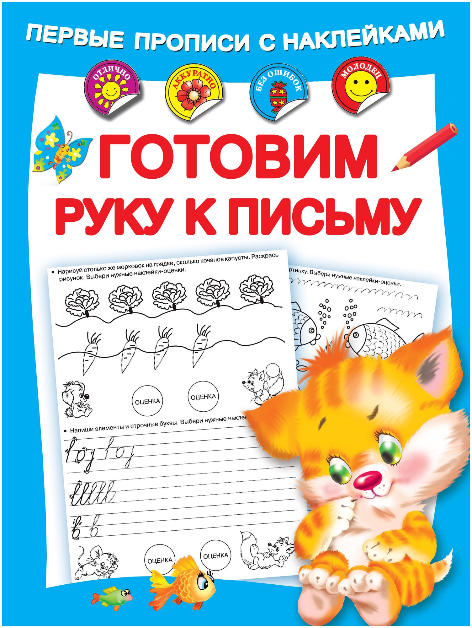 Первые прописи с наклейками. Готовим руку к письму - фото №1