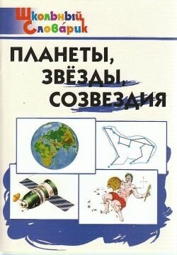 Планеты, звезды, созвездия. ФГОС