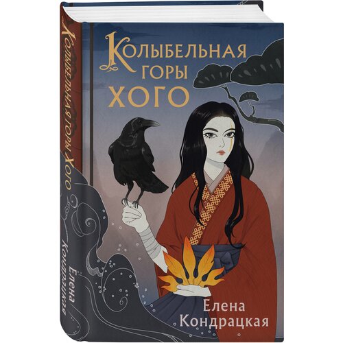 Кондрацкая Е. А. Колыбельная горы Хого