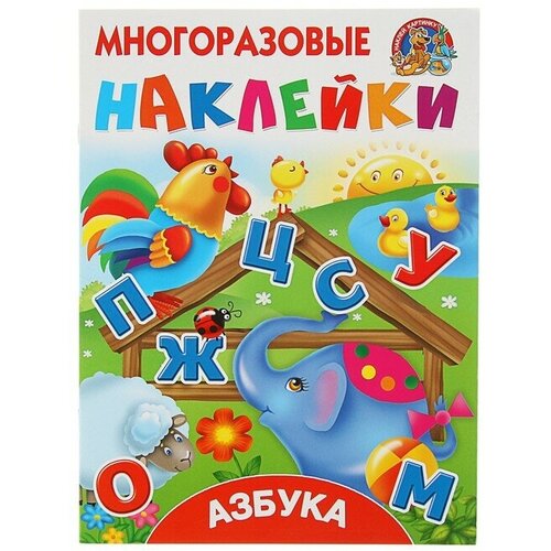 Многоразовые наклейки «Азбука», Горбунова И. В, Дмитриева В. Г. горбунова и в азбука