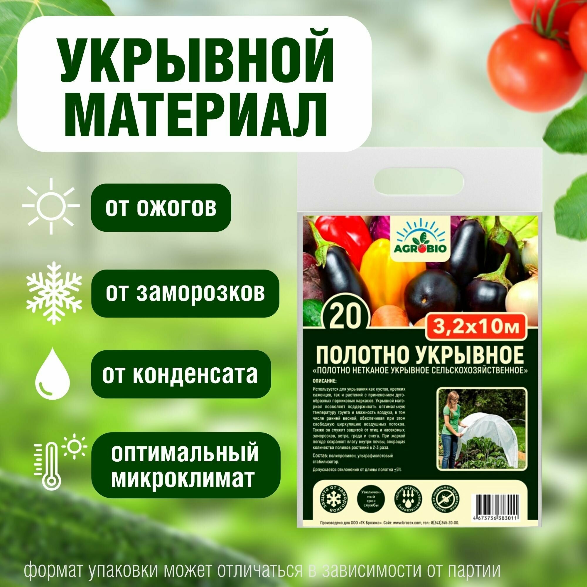 Укрывной материал Белый плотность 20г/кв.м Фасов: 3,2м х 10м AGROBIO - фотография № 1