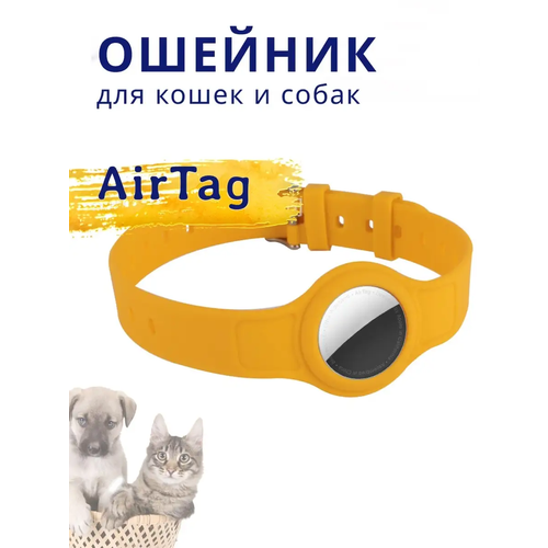 Ошейник для домашних животных для AirTag желтый