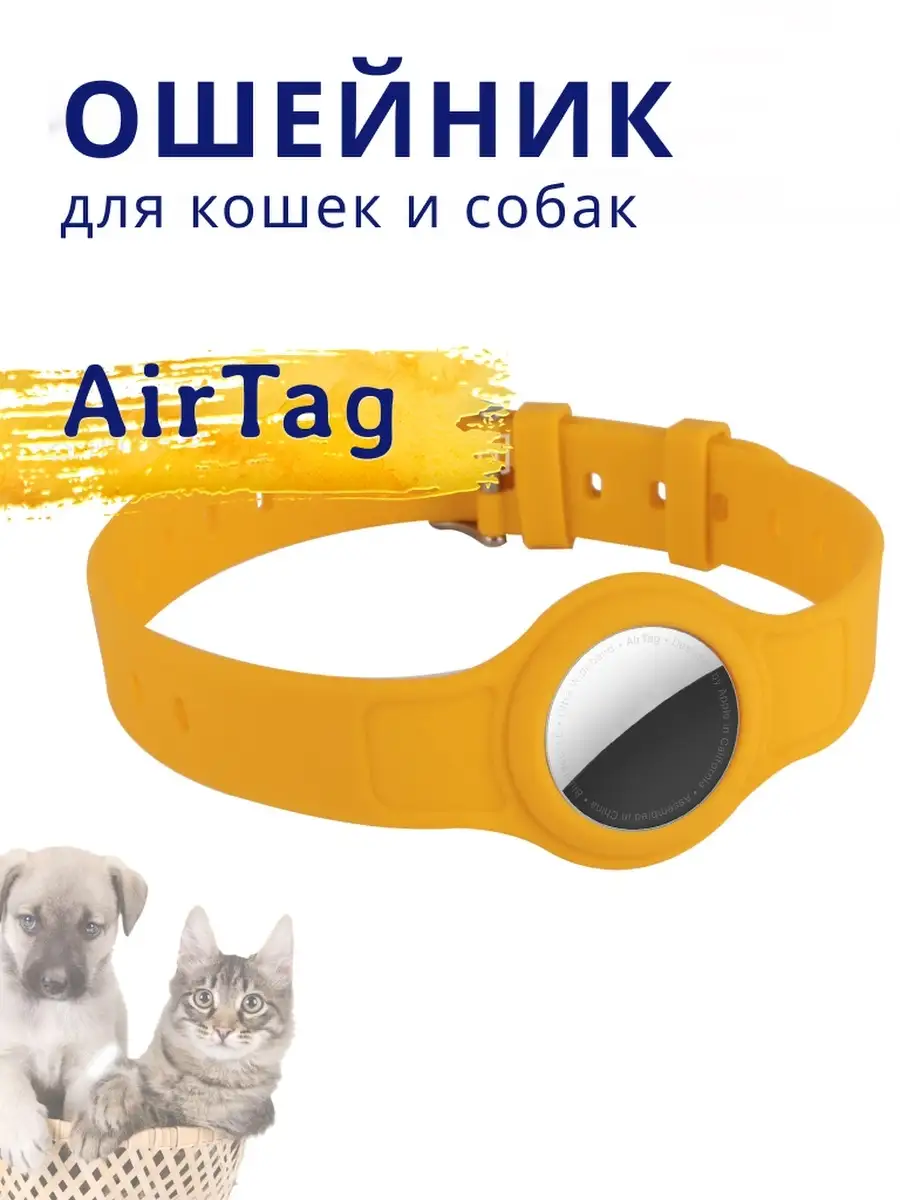 Ошейник для домашних животных для AirTag желтый