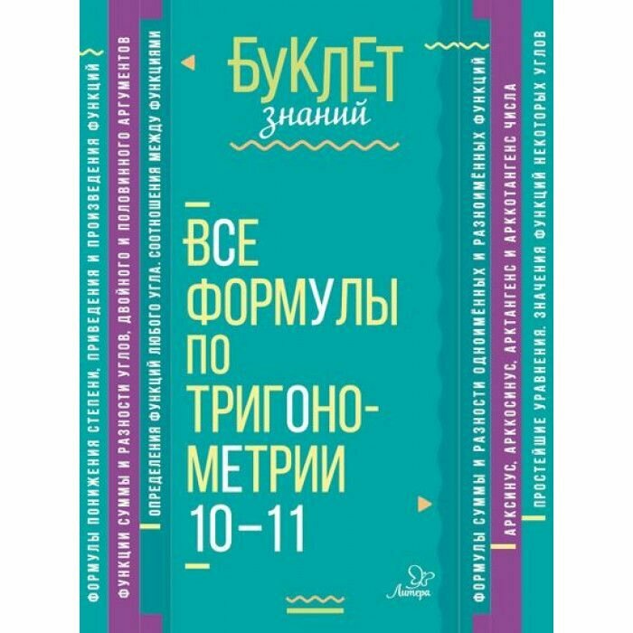 Все формулы по тригонометрии. 10-11 классы - фото №3