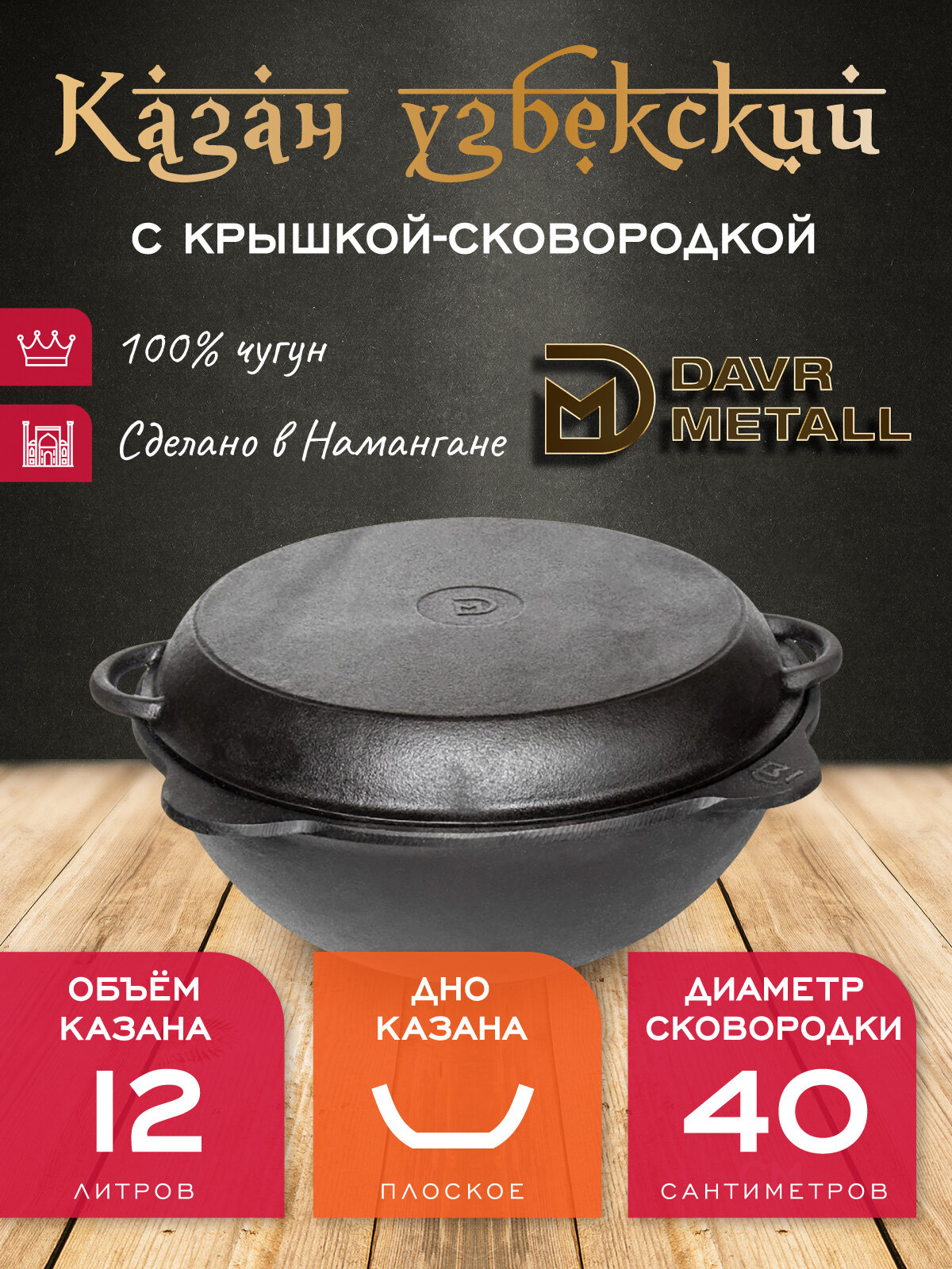 Казан с крышкой сковородкой 12 л (плоское дно) чугунный узбекский DavrMetall