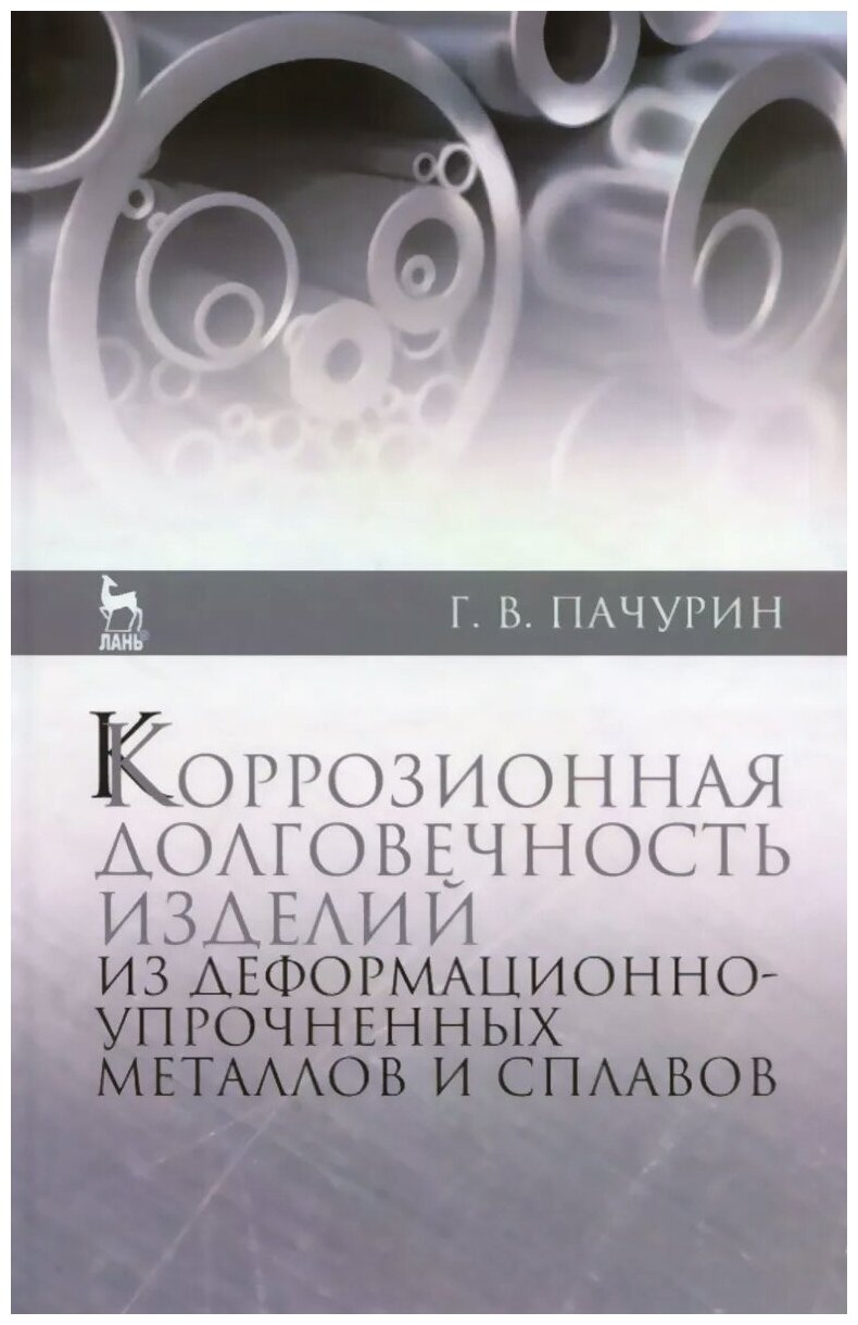 Коррозия долговечных изделий из деформационно-упрочненных металлов и сплавов. Учебное пособие - фото №1