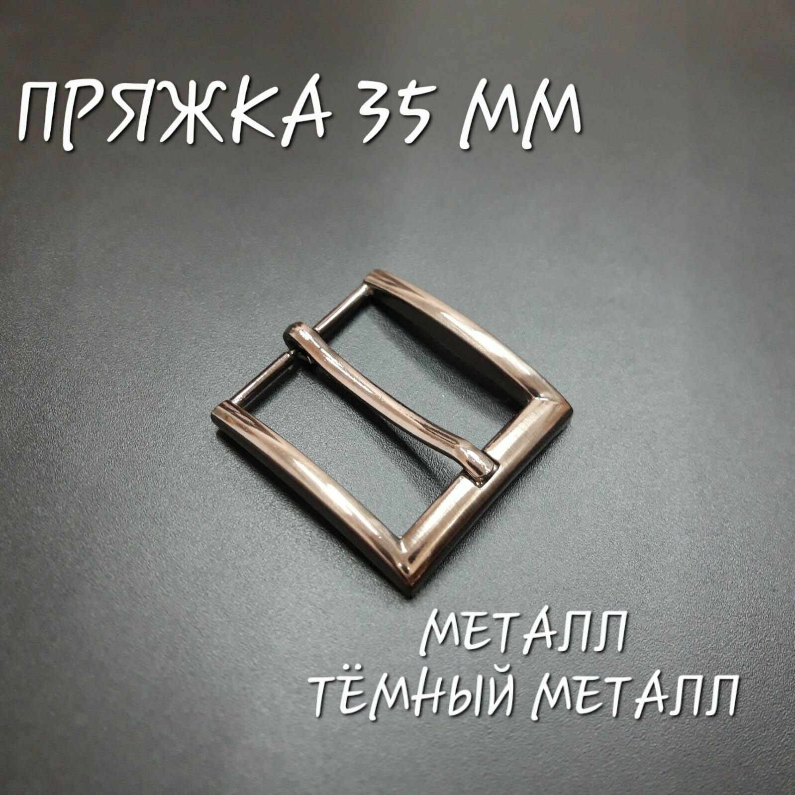 Пряжка металлическая 35 мм