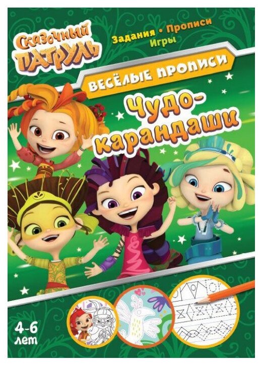 Сказочный патруль. Чудо-карандаши - фото №1