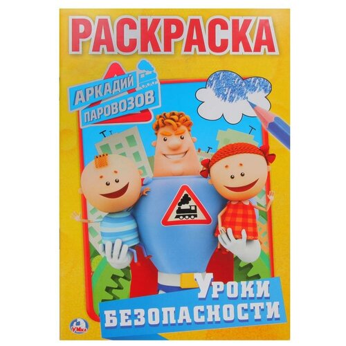 Умка Раскраска Аркадий Паровозов. Уроки безопасности умка раскраска с развивающими заданиями аркадий паровозов уроки безопасности