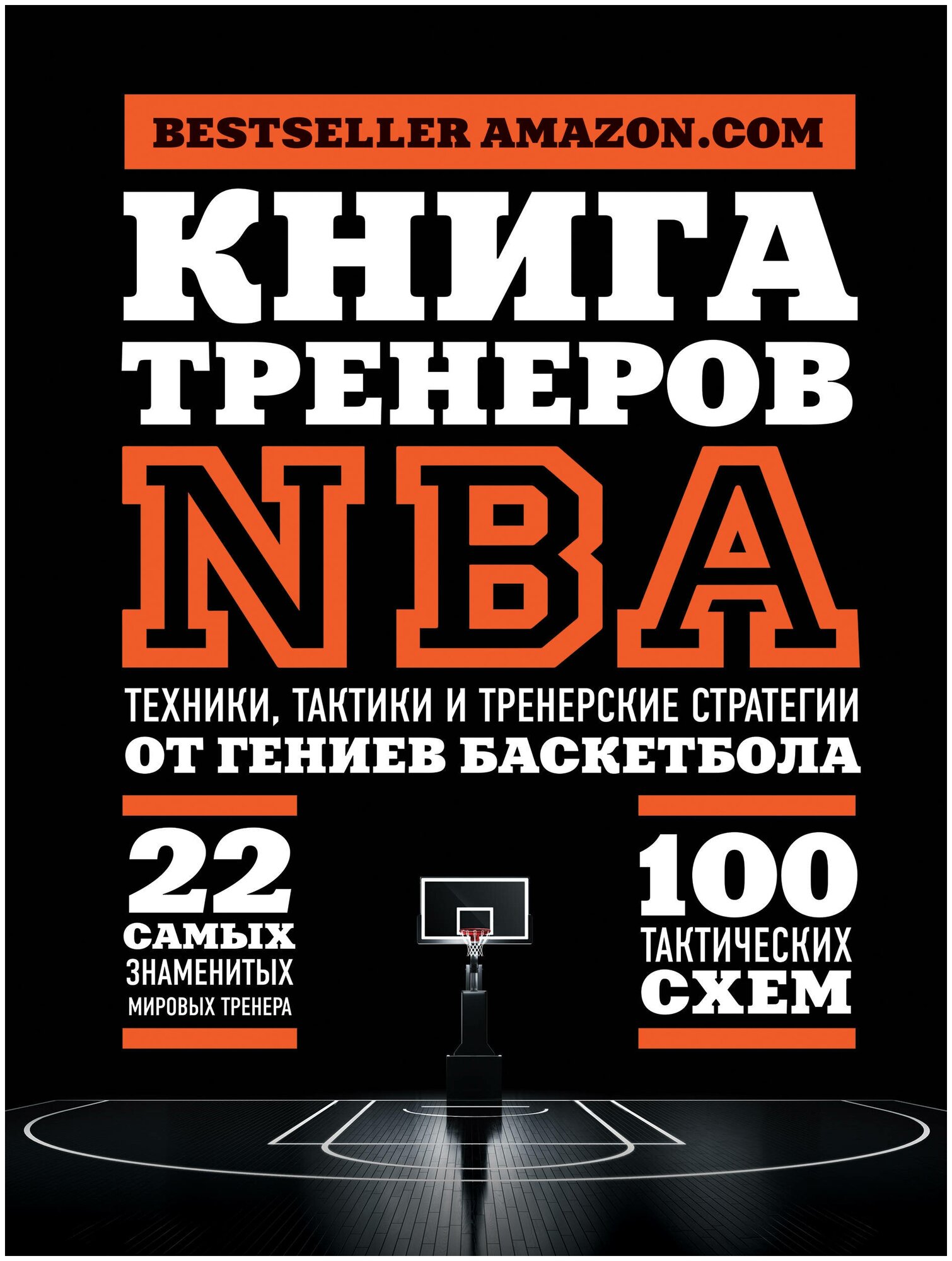 Книга тренеров NBA. Техники, тактики и тренерские стратегии от гениев баскетбола - фото №13