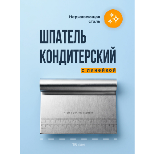 Скребок кондитерский с линейкой, Sugar Day, Скребок для торта из нержавеющей стали / Шпатель кондитерский металлический, 15 см