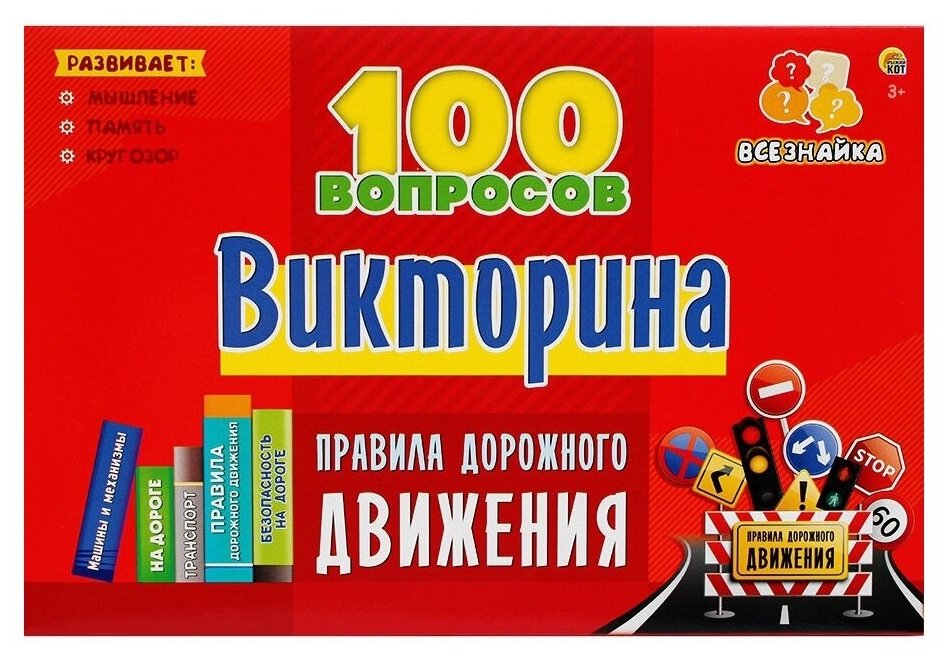 Викторина "100 вопросов. Правила дорожного движения"