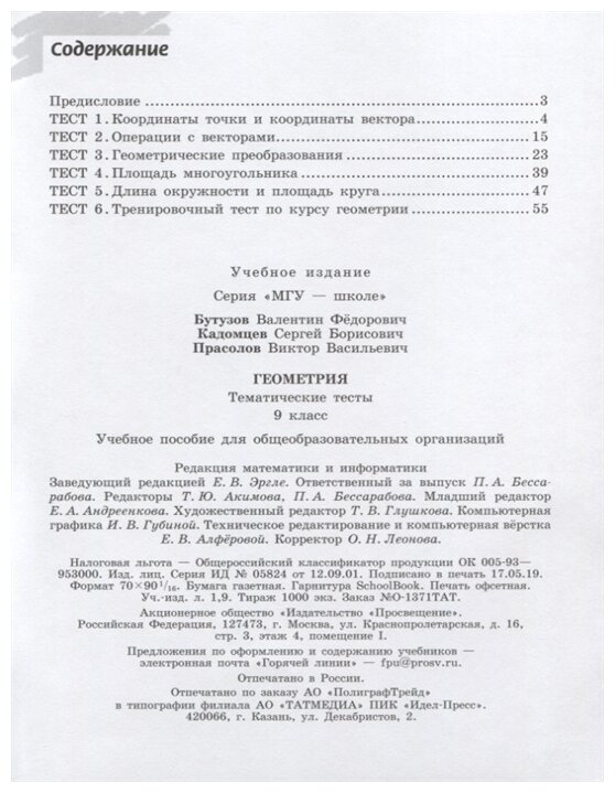 Геометрия. 9 класс. Тематические тесты. Учебное пособие для общеобразовательных организаций - фото №3