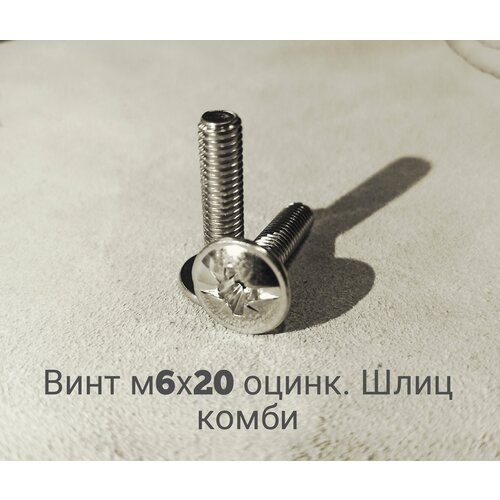 Винт с прессшайбой M6x20 цинк , DIN 967, (50шт) din 967 винт с прессшайбой combi pz с полукруглой головкой черный оксид m6x25 мм 50шт