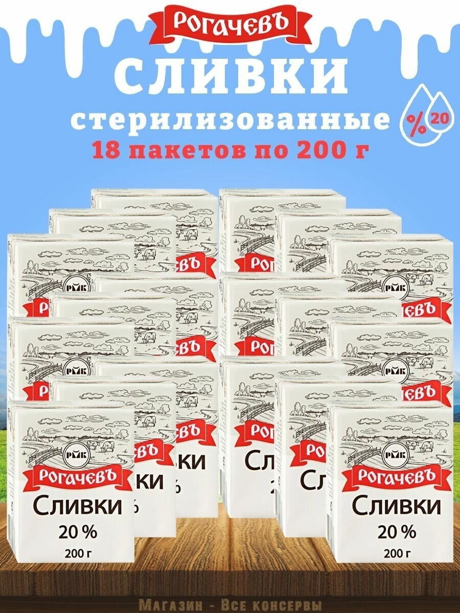 Сливки питьевые стерилизованное, 20%, Рогачев, 18 шт. по 200 г
