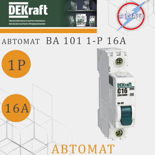 Автомат ВА101 1-Р 16А DEKRAFT