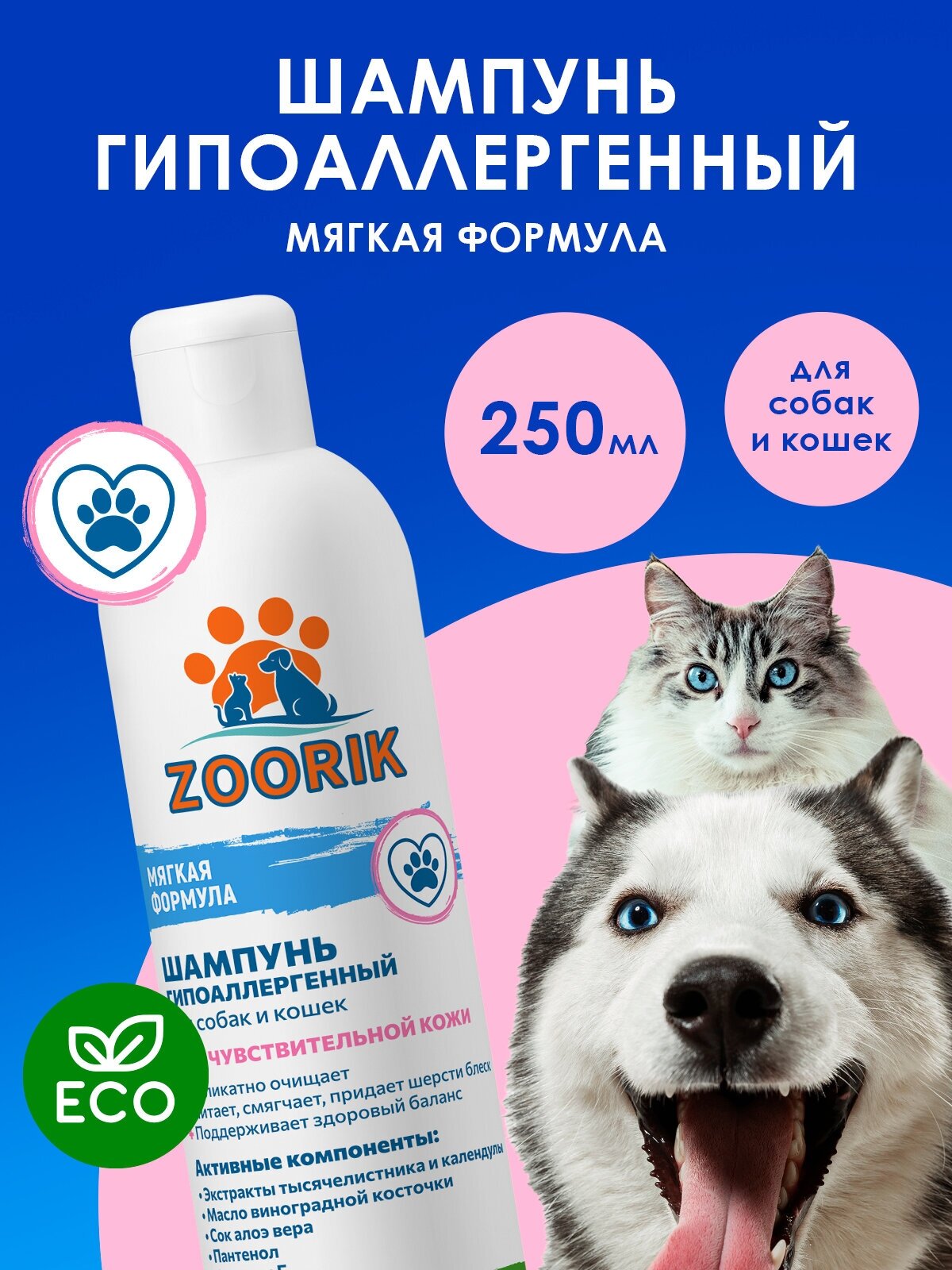 Шампунь для собак и кошек / ZOORIK / Зурик / гипоаллергенный 250 мл - фотография № 2