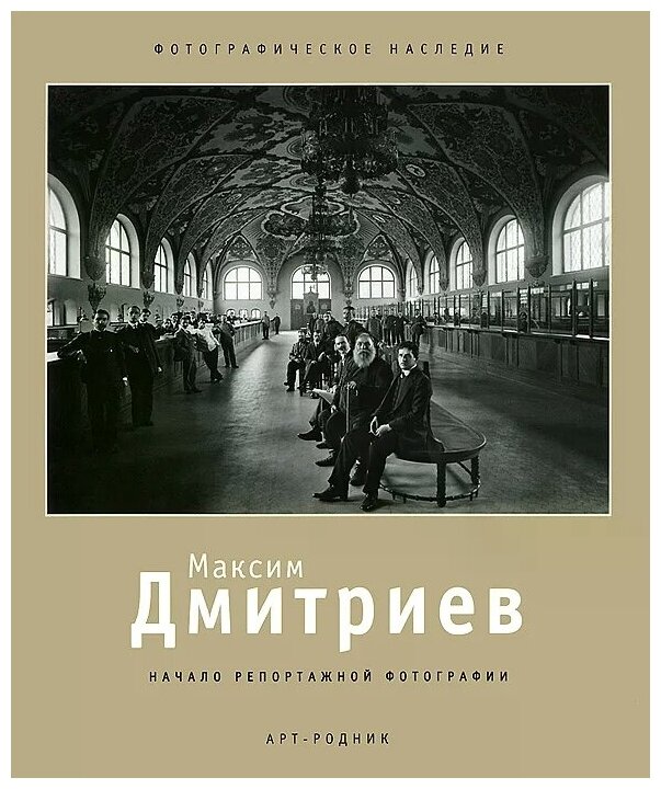 Максим Дмитриев. 1858-1948. Начало репортажной фотографии - фото №1