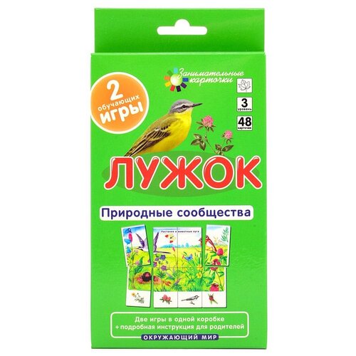 Айрис-пресс Занимательные карточки. Лужок. Природные сообщества, 14х8 см