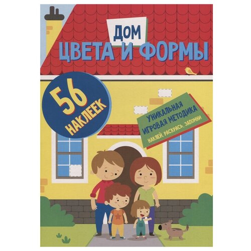 Цвета и формы. Дом. Развивающая книга