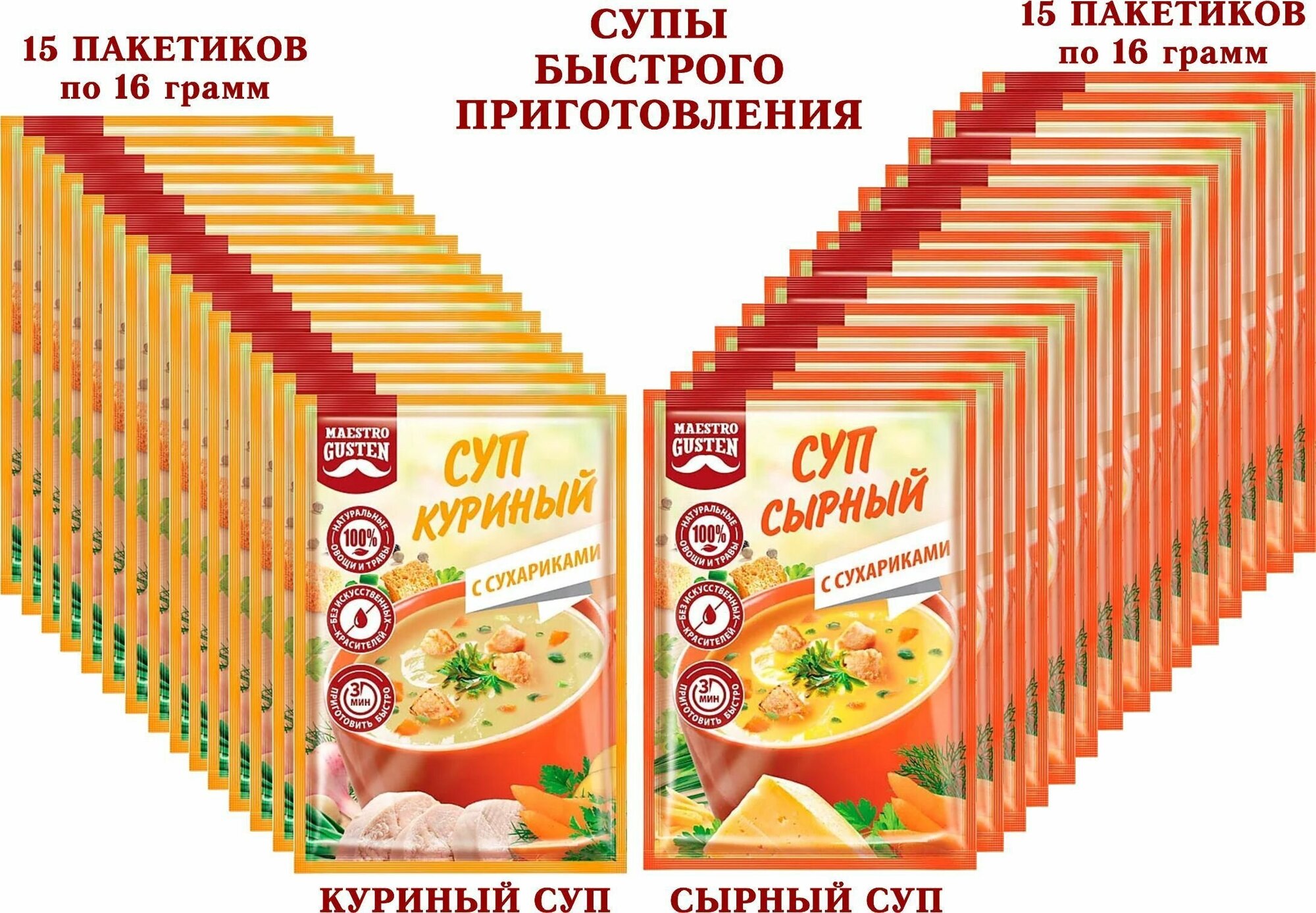 Суп моментального приготовления "Maestro Gusten" микс сырный с сухариками/куриный с сухариками, KDV - 30 пакетиков по 16 грамм