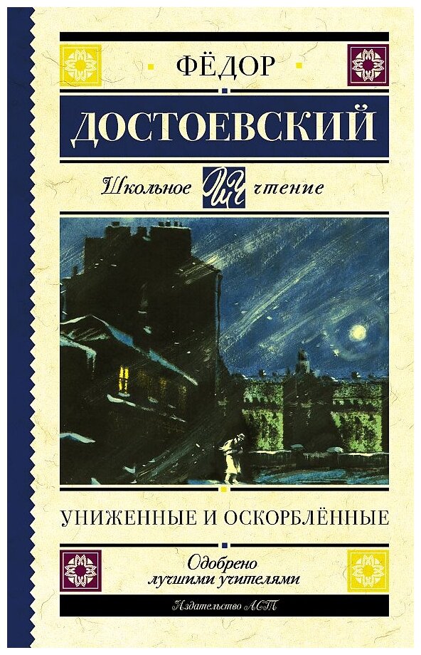 Униженные и оскорблённые (Достоевский Федор Михайлович) - фото №1