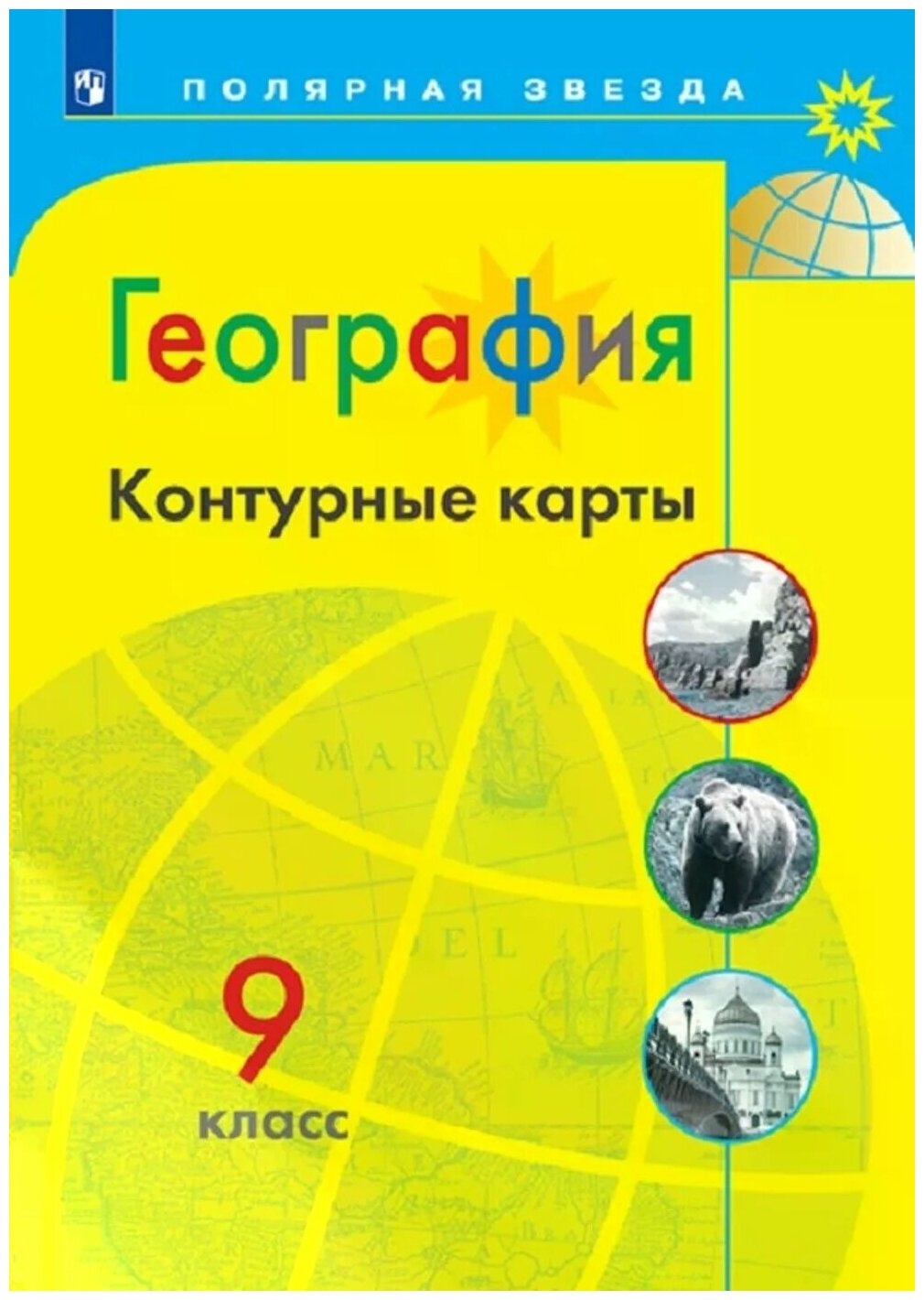 Матвеев А.В. "Полярная звезда. География. Контурные карты. 9 класс"