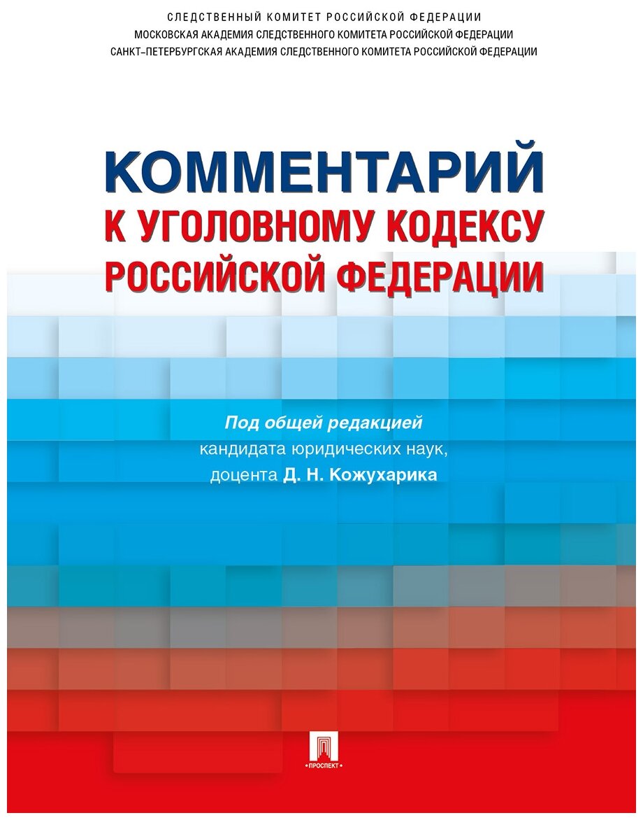 Под общ. ред. Кожухарика Д. Н. "Комментарий к Уголовному кодексу Российской Федерации"