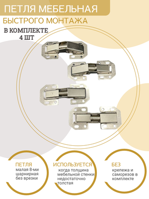 Петля мебельная быстрого монтажа 80мм.